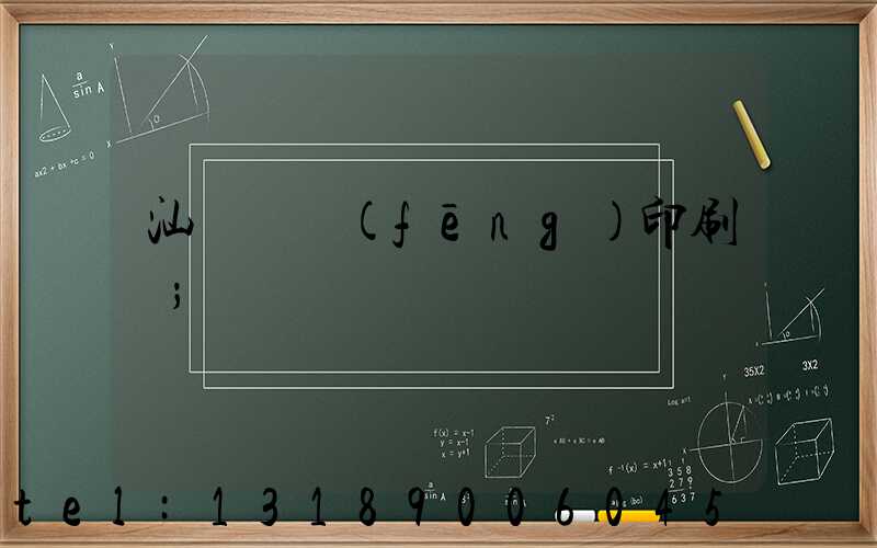 汕頭東風(fēng)印刷廠