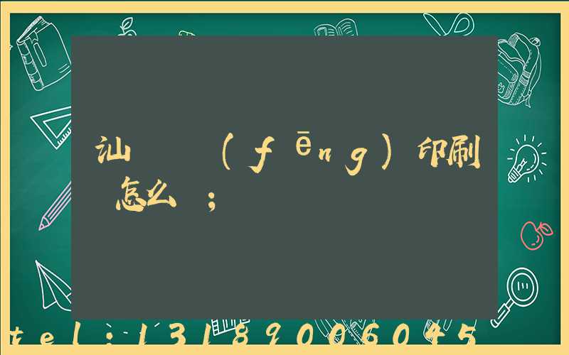 汕頭東風(fēng)印刷廠怎么樣