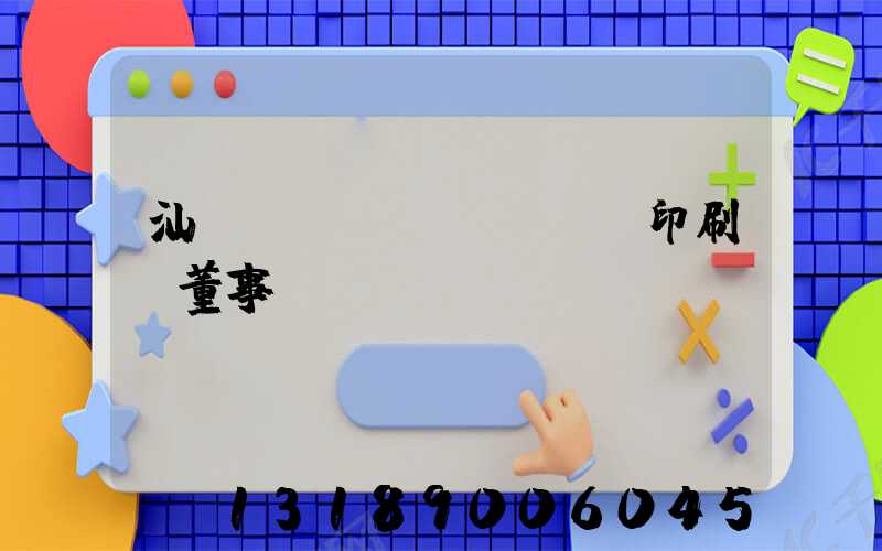 汕頭東風(fēng)印刷廠董事長(zhǎng)