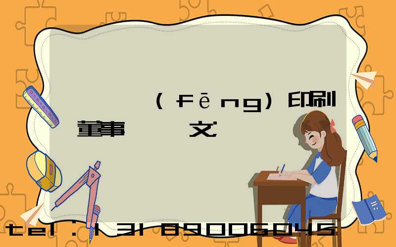 汕頭東風(fēng)印刷廠董事長黃炳文