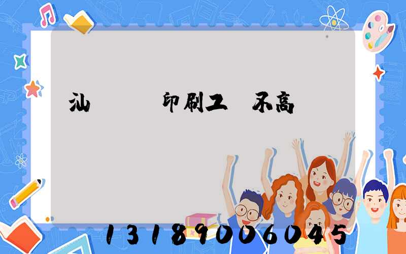 汕頭東風印刷工資不高