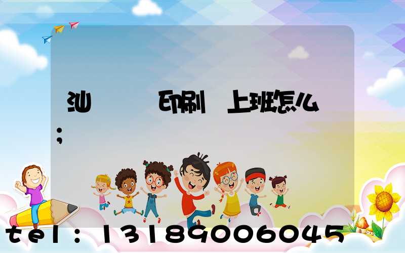 汕頭東風印刷廠上班怎么樣