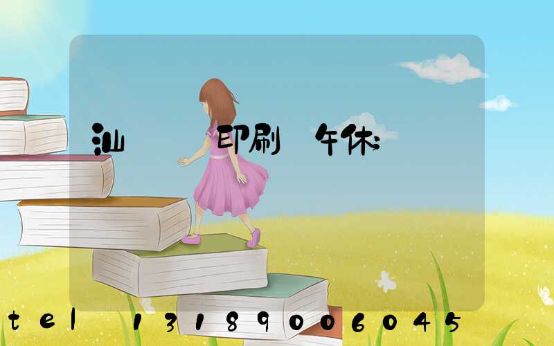 汕頭東風印刷廠午休