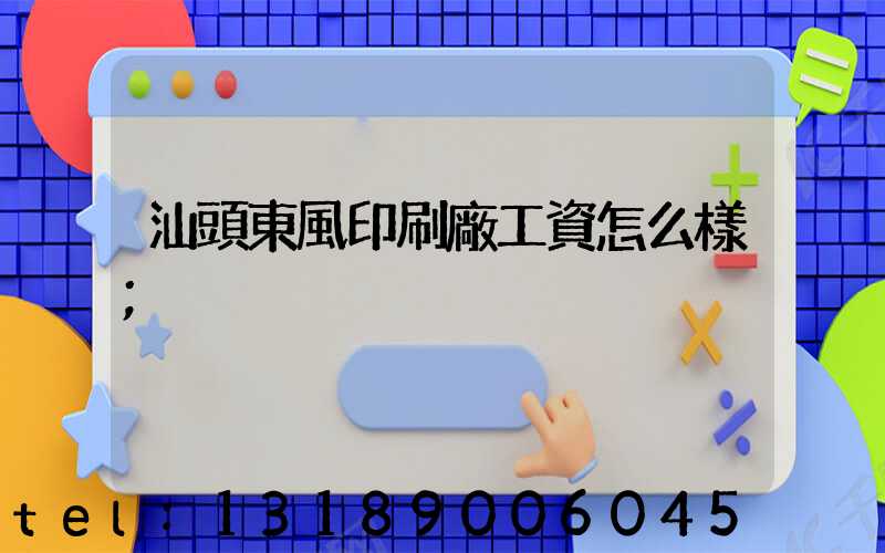 汕頭東風印刷廠工資怎么樣