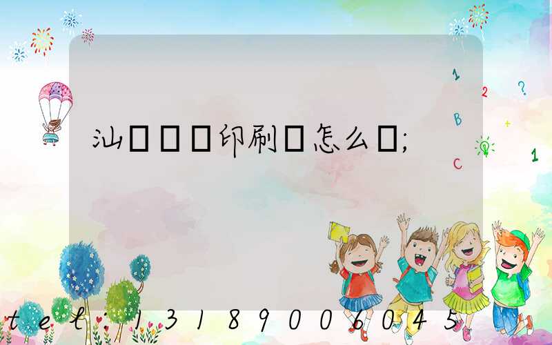 汕頭東風印刷廠怎么樣