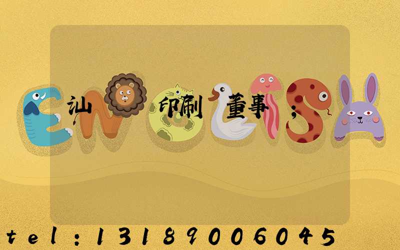 汕頭東風印刷廠董事長