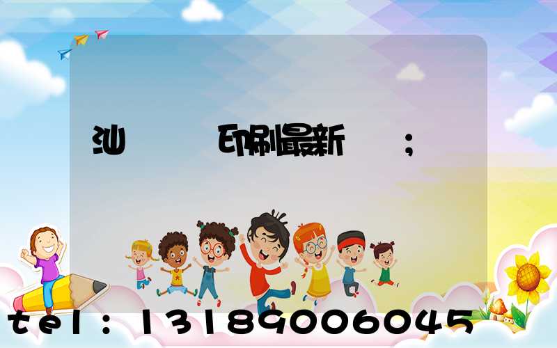 汕頭東風印刷最新狀況