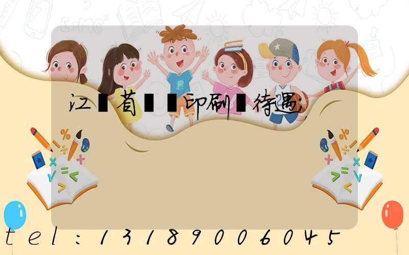 江蘇省郵電印刷廠待遇