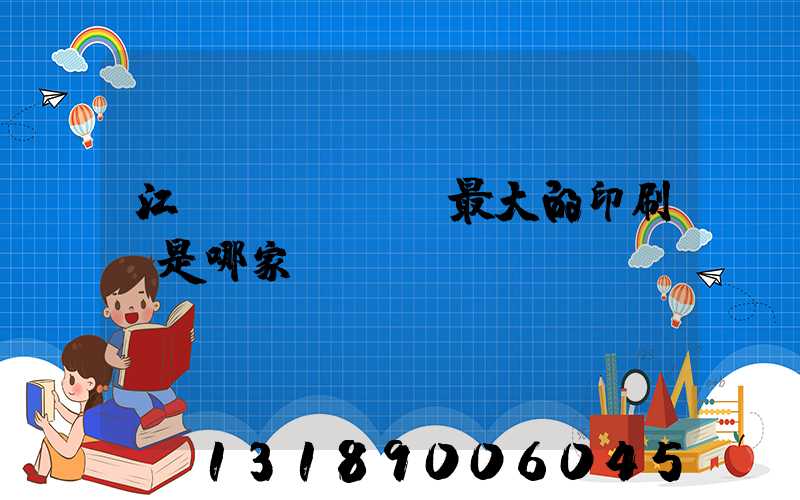 江門(mén)最大的印刷廠是哪家