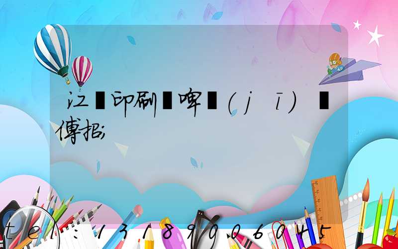 江門印刷廠啤機(jī)師傅招