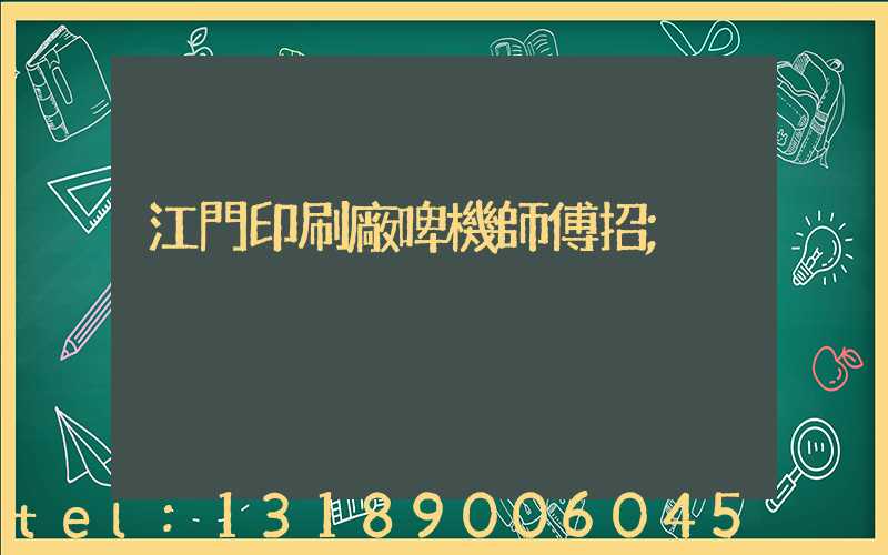 江門印刷廠啤機師傅招