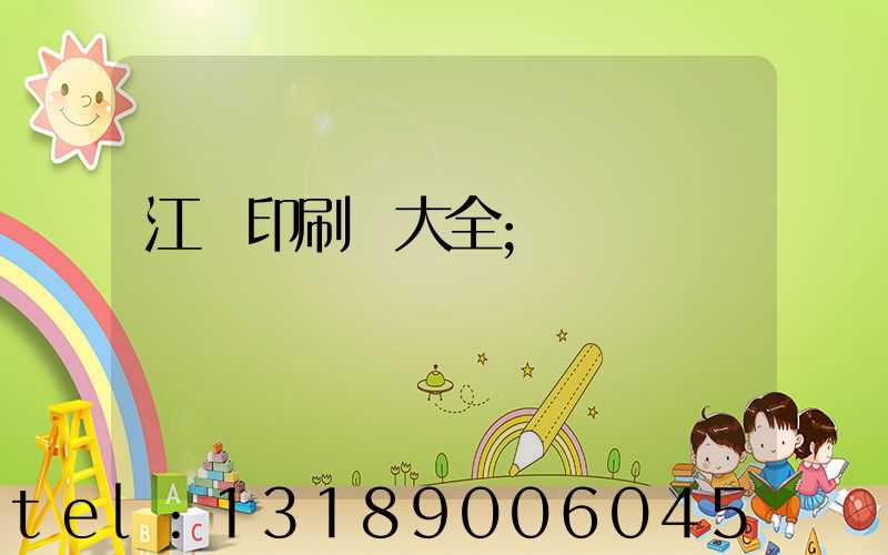 江門印刷廠大全