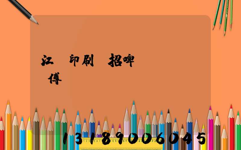 江門印刷廠招啤機(jī)師傅