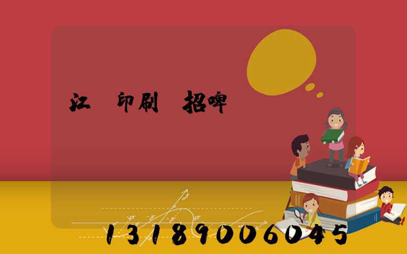 江門印刷廠招啤機