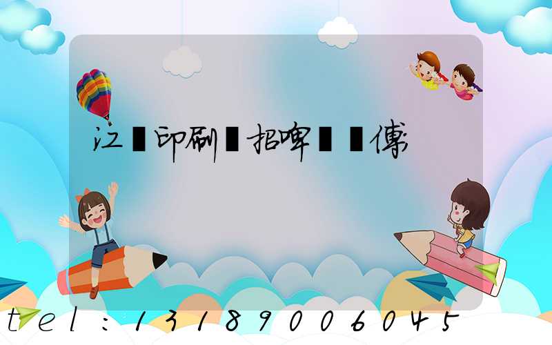 江門印刷廠招啤機師傅