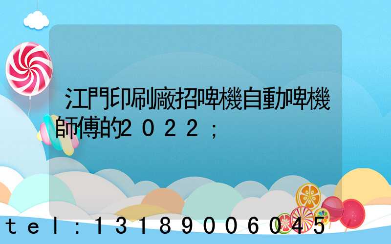 江門印刷廠招啤機自動啤機師傅的2022