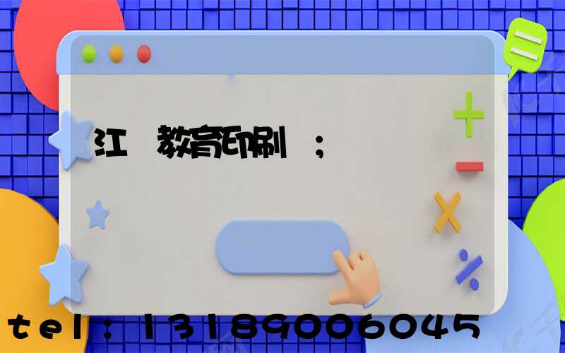 江門教育印刷廠