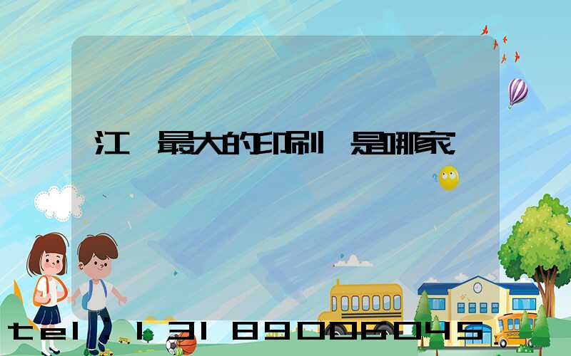 江門最大的印刷廠是哪家