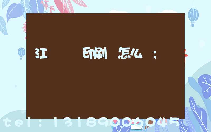 江門鴻興印刷廠怎么樣