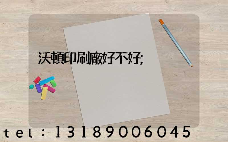 沃頓印刷廠好不好