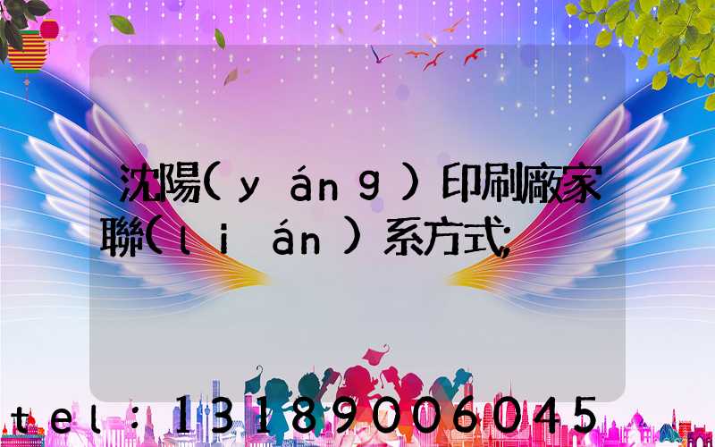 沈陽(yáng)印刷廠家聯(lián)系方式