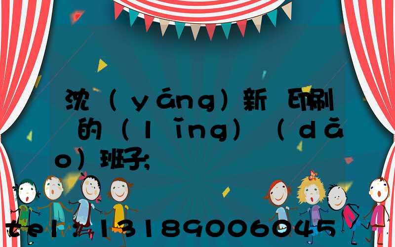 沈陽(yáng)新華印刷廠的領(lǐng)導(dǎo)班子