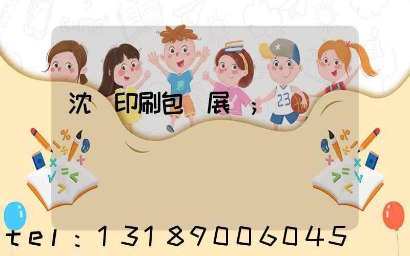 沈陽印刷包裝展會