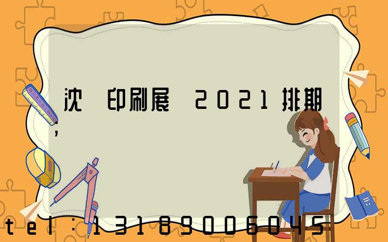 沈陽印刷展會2021排期