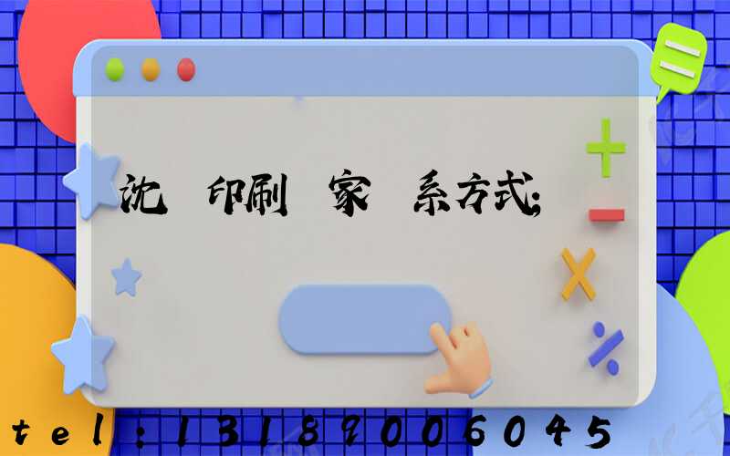 沈陽印刷廠家聯系方式