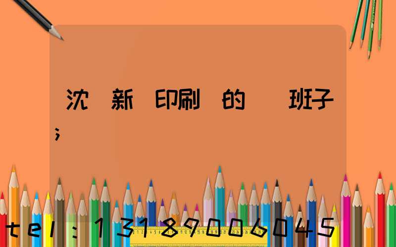 沈陽新華印刷廠的領導班子