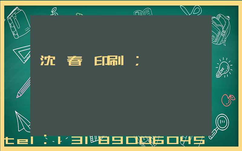 沈陽春聯印刷廠