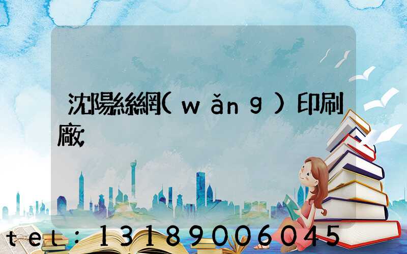 沈陽絲網(wǎng)印刷廠