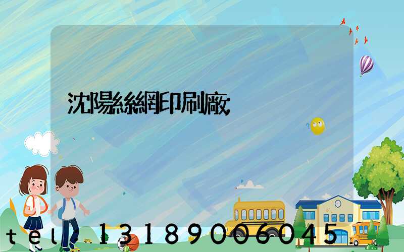 沈陽絲網印刷廠
