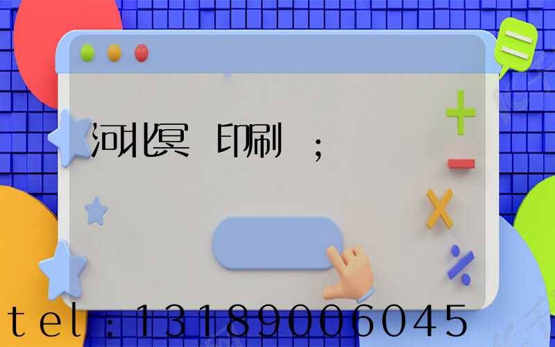 河北冥幣印刷廠