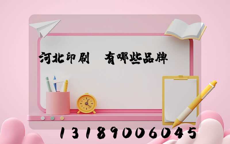 河北印刷機有哪些品牌