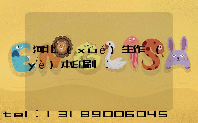 河北學(xué)生作業(yè)本印刷廠