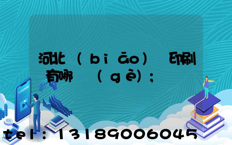 河北標(biāo)簽印刷廠有哪幾個(gè)