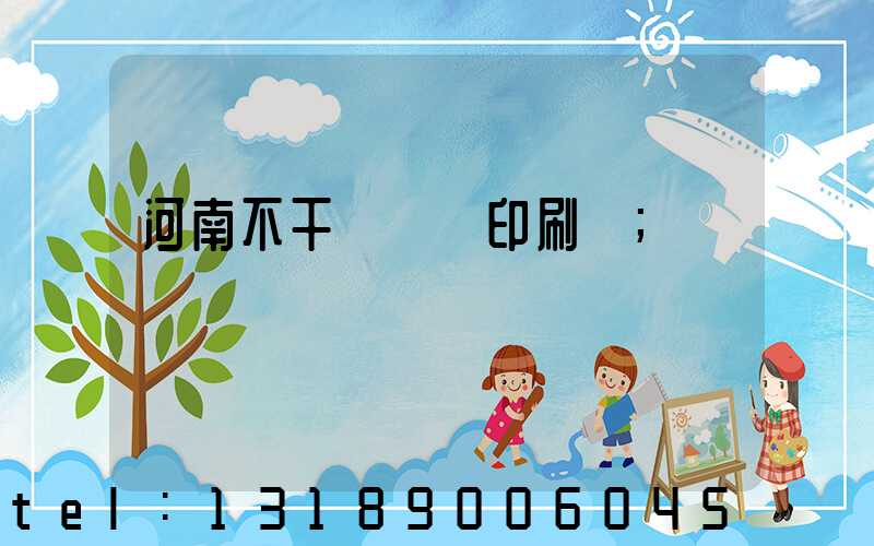 河南不干膠標簽印刷廠