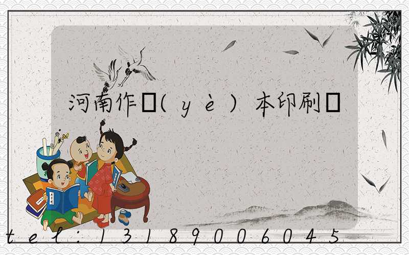 河南作業(yè)本印刷廠