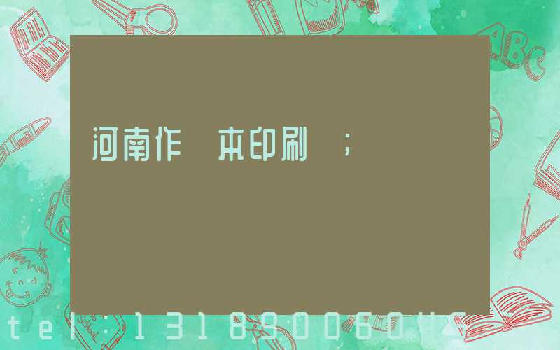 河南作業本印刷廠