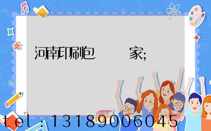 河南印刷包裝紙廠家