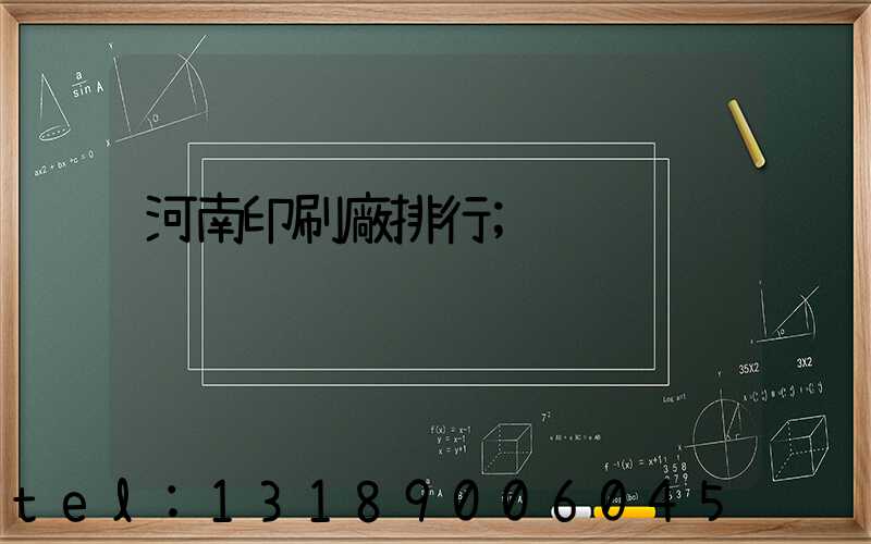 河南印刷廠排行