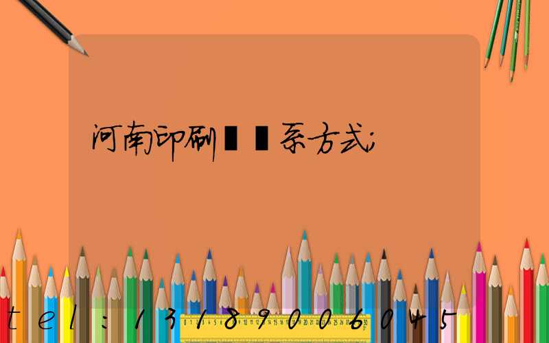 河南印刷廠聯系方式