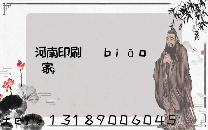 河南印刷標(biāo)簽廠家