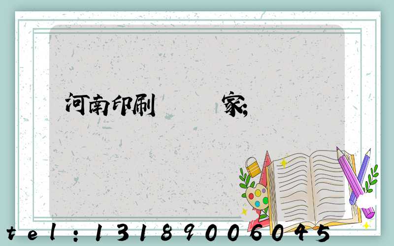 河南印刷標簽廠家