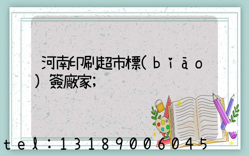 河南印刷超市標(biāo)簽廠家