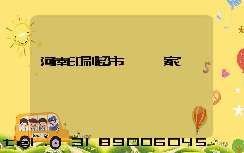 河南印刷超市標簽廠家