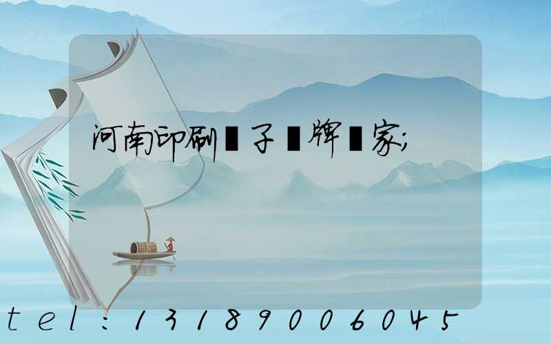河南印刷電子銘牌廠家
