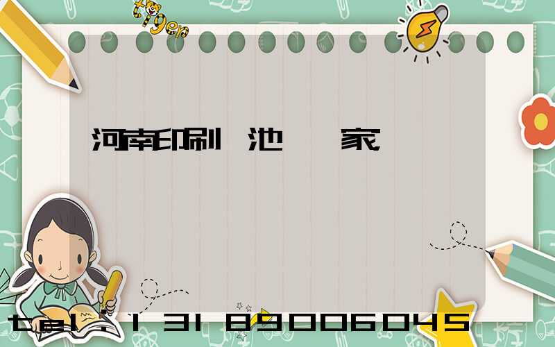 河南印刷電池標廠家