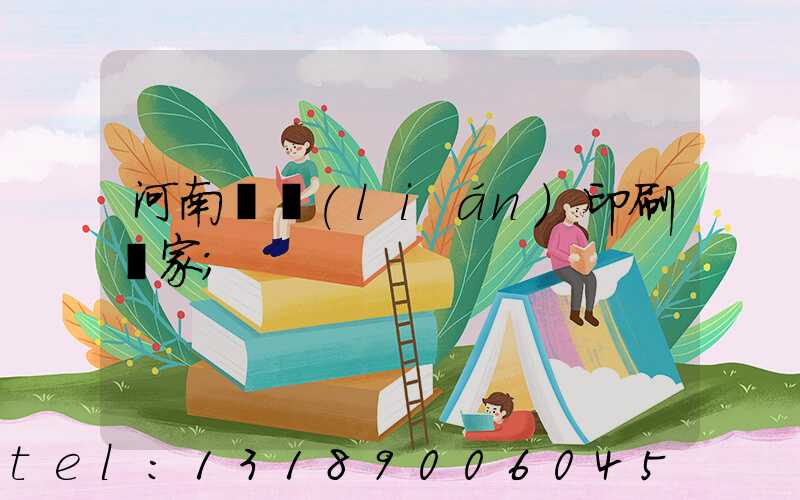 河南對聯(lián)印刷廠家